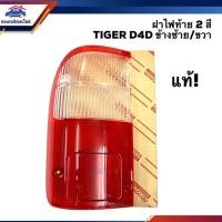ราคา แท้ ฝาไฟท้าย 2 สี โตโยต้า ไทเกอร์ TOYOTA TIGER D4D สีขาว แดง ข้างซ้าย ขวา (5039692617)