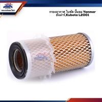 ราคา ไส้กรองอากาศ กรองอากาศ ใบพัด ปั๊มลม Yanmar ยันม่าร์ Kubota L2001 AYM552 (4844291473)
