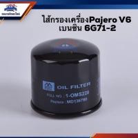 ราคา ไส้กรองน้ำมันเครื่อง กรองเครื่อง Mitsubishi Pajero V6 เบนซิน 6G71 2 OMS228 (4640409979)