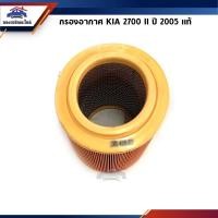 ราคา แท้ xFull ไส้กรองอากาศ กรองอากาศ KIA 2700 II ปี 2005 (4544157327)