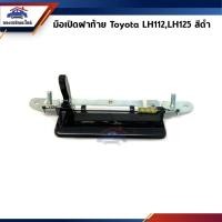 ราคา มือเปิดฝาท้าย สีดำ Toyota Hiace LH112 LH125 ยี่ห้อ SPRY (4214517831)