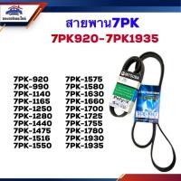 ราคา สายพานหน้าเครื่อง 7PK 920 990 1140 1165 1250 1280 1440 1475 1516 1550 1575 1580 1630 1660 1700 1725 1755 1780 1930 1935 (3591530595)