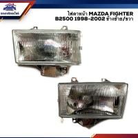 ราคา ไฟตาหน้า ไฟหน้า มาสด้า ไฟเตอร์ MAZDA FIGHTER B2500 1998 1999 2000 2001 2002 ข้างซ้าย ขวา ยี่ห้อ DEPO (3183423477)