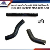 ราคา แท้ศูนย์ ท่อยางไหลกลับ ไหลกลับ TURBO ไหลกลับเข้าท่อ EGR ดีแม็กซ์ ISUZU D Max 2007 ALL NEW 4JJ1 Dmax (2612425329)