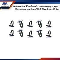 ราคา กิ๊บยางรีดน้ำฝากระโปรง กิ๊บยางกันน้ำฝากระโปรง Toyota Mighty MTX VIGO Toyota รถเก๋งหลายรุ่น Isuzu TFR D Max (2499786934)