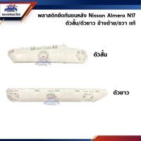 ราคา แท้ พลาสติกยึดกันชน หลัง กิ๊บล๊อคกันชนหลัง Nissan Almera 2011 On ขายึดกันชนหลัง (23546743542)