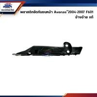 ราคา แท้ พลาสติกยึดกันชน หน้า กิ๊บล๊อคกันชนหน้า Toyota Avanza 2004 2007 F601 ขายึดกันชนหน้า (23342856871)