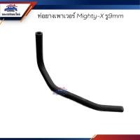 ราคา ท่อยางเพาเวอร์ ท่อเพาเวอร์ Toyota Mighty X รู 9mm (23340223747)