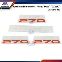 ราคา ชุดสติ๊กเกอร์ติดแผงหน้า ประตู ISUZU Deca GXZ270 Deca 1996 2007 (23217935319)
