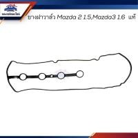 ราคา แท้ เกรดเทียบ ยางฝาวาล์ว ปะเก็นฝาวาล์ว Mazda Mazda2 1 5 Mazda 3 1 6 (23106357018)