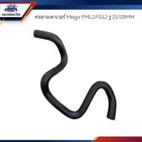 ราคา ท่อยางเพาเวอร์ ท่อเพาเวอร์ Hino MEGA FM1J FG1J งอ รู21 19 mm (22966349329)