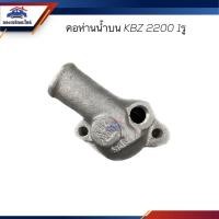 ราคา คอห่านวาล์วน้ำ คอห่านน้ำ ISUZU KBZ 2200 1รู (22833019682)