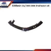 ราคา แท้ คิ้วใต้ไฟหน้า กิ๊บล๊อคใต้ไฟหน้า พลาสติกใต้ไฟหน้า Honda City 2003 2008 ZX ขายึดกันชนใต้ไฟหน้า (22622673087)