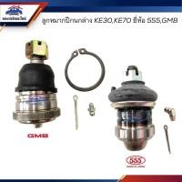 ราคา ยี่ห้อ555 GMB ลูกหมากปีกนกล่าง TOYOTA KE30 KE70 (22612570221)