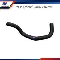 ราคา ท่อยางเพาเวอร์ ท่อเพาเวอร์ Toyota Tiger 5L รู 16mm (22365708926)