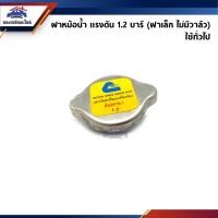 ราคา แท้ ฝาหม้อน้ำ 1 2 บาร์ ฝาเล็ก ไม่มีวาล์ว ใช้กับรถยนต์ทั่วไป (21747234035)