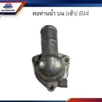 ราคา คอห่านวาล์วน้ำบน คอห่านราวน้ำบน คอห่านน้ำบน เข้า Nissan B14 Sunny NV (21550976108)