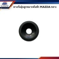 ราคา ยางกันฝุ่นลูกหมากคันชัก Mazda กลาง ใหญ่ (21516742173)