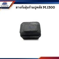 ราคา ยางกันฝุ่นก้ามปูคลัช Mazda M1300 (21413886388)