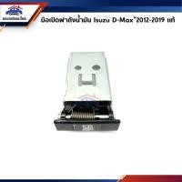 ราคา แท้ มือเปิดฝาถังน้ำมัน Isuzu D Max 2012 2019 (21345947090)