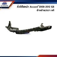 ราคา แท้ คิ้วใต้ไฟหน้า กิ๊บล๊อคใต้ไฟหน้า พลาสติกใต้ไฟหน้า Honda Accord 2008 2012 G8 ขายึดกันชนใต้ไฟหน้า (21211891739)