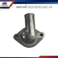 ราคา คอห่านวาล์วน้ำ คอห่านราวน้ำ คอห่านน้ำ Nissan B110 B310 A12 A14 (21150972741)
