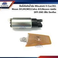 ราคา ปั๊มติ๊ก ปั๊มติ้กในถังน้ำมัน Mitsubishi E Car CK2 Nissan B13 NV NEO Cefiro A33 Navara เบนซิน ยี่ห้อ Denflex (20971396753)