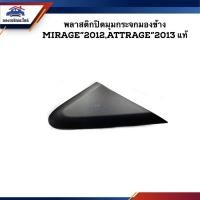 ราคา แท้ พลาสติกปิดมุมกระจกมองข้าง Mitsubishi MIRAGE 2012 ATTRAGE 2013 (20613895191)