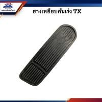 ราคา ยางเหยียบคันเร่ง ISUZU TX (20441804784)
