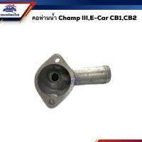 ราคา แท้ เกรดเทียบ คอห่านวาล์วน้ำ คอห่านน้ำบน Mitsubishi Champ III E car CB1 CB2 (20415071057)