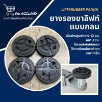 ราคา พร้อมส่ง ก้อนยาง ยางรองขาลิฟท์ ยางรองลิฟท์ ก้อนยางกลม ยางกลม แบบกลม ยางรอง ลิฟท์ยี่ห้อ LAUNCH 1ชุด 4ชิ้น (7042360651)