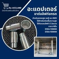 ราคา พร้อมส่ง อะแดปเตอร์ ขาต่อลิฟท์ยกรถ ขาต่อลิฟท์เพิ่มความสูง อแดปเตอร์ยกตู้ 4WD ADAPTER ราคา 4ชิ้น (5742254824)