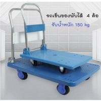 ราคา รถ รถเข็น รถเข็นพับได้ รถเข็นของ 4 ล้อ พับได้ รับน้ำหนัก 150 kg (8008360986)