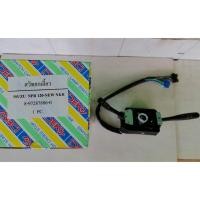 ราคา สวิทยกเลี้ยว ISUZU NPR120 NEW NKR 4HF1 ไต้หวัน ราคาอันละ 850บาท (3950826669)