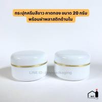 ราคา ใหม่ จำนวนจำกัด กระปุกครีมสีขาว คาดทอง ขนาด 20 กรัมพร้อมฝาและฝาพลาสติกด้านใน (11099719270)