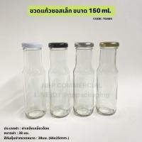 ราคา ขวดแก้วน้ำผลไม้ ขวดซอส 150ml ปากกว้าง พร้อมฝาเกลียวล็อค 38mm Code TG460 (6355724038)