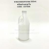 ราคา แกลลอนเปล่าเนื้อหนา ทรงกลมขนาด 500ml สีขาวขุ่น พร้อมฝาและจุกใน รหัส UST007 (11200326594)