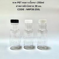 ราคา ขวดพลาสติก PET คอยาวเนื้อหนา 250ml พร้อมฝาพลาสติกบิดขาด CODE NRP38 250L (12414342758)