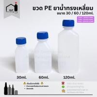 ราคา จำหน่ายเป็นแพ็ค ขวดยาน้ำ พลาสติก PE ขนาด 30ml 60ml 120ml ทรงเหลี่ยมพร้อมฝาเนื้อดี (11877951975)