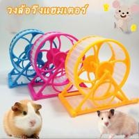 ราคา พร้อมส่ง วงล้อวิ่งแฮมเตอร์ จักรวิ่งหนูแฮมสเตอร์ แฮมสเตอร์วิ่ง เสียงเงียบมาก Hamster Exercise Wheel ของเล่นแฮมเตอร์ (20570750285)