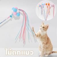 ราคา พร้อมส่ง ไม้ตกแมว แท่งแมวตลก คฑานางฟ้า ไม้ตกแมวเจ้าหญิง ไม้ตกแมวฟรุ้งฟริ้ง ของเล่นแมว ไม้ล่อแมว (20990754166)