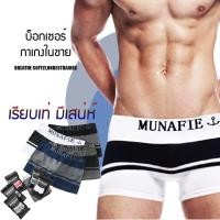 ราคา บ๊อกเซอร์ สำหรับผู้ชาย กางเกงในชายขาสั้น Munafie Boxer ชาย ผ้านิ่มใส่สบาย ไม่อึดอัด มีถุงซิป ขนาดฟรีไซส์ (18621382459)