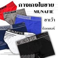 ราคา MUNAFIE กางเกงในผู้ชาย ขาเว้า บ๊อกเซอร์ boxer กางเกงในชาย มีถุงซิปทุกตัว (17382227835)