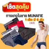 ราคา MUNAFIE กางเกงในผู้ชาย ขาเว้า บ๊อกเซอร์ boxer กางเกงในชาย มีถุงซิปทุกตัว (23520849693)