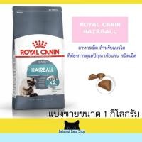 ราคา Royal Canin Hairball แบ่งขาย 1 กิโลกรัม (12799936763)