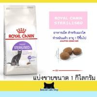 ราคา Royal Canin Sterilised แบ่งขาย 1 กิโลกรัม (25762733597)