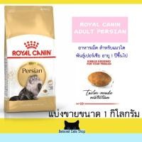 ราคา Royal Canin Adult Persian แบ่งขาย 1 kg (25801712260)