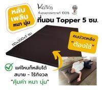 ราคา Kaika ที่นอนปิคนิคยางพารา Topper รุ่นหนา 5 ซม ที่นอนยางพาราแท้ ใช้นอนได้สบาย (19541443172)