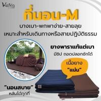 ราคา ที่นอนปิคนิคยางพารา Kaika Size M พกพาสะดวก รองรับสรีระผู้นอน ยางแผ่นบางเบา เหมาะกับการเดินทาง (13688982104)
