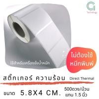 ราคา สติ๊กเกอร์เครื่องชั่งขนาด 5 8 x 4 cm กระดาษความร้อน จำนวน 500 ดวงต่อม้วน (5847827778)